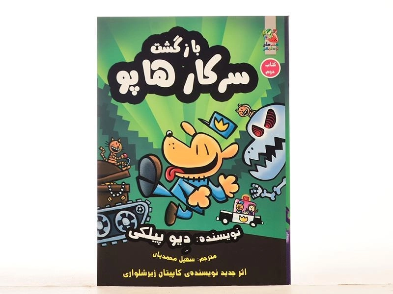 کتاب بازگشت سرکار هاپو 2 - سایه گستر - 4