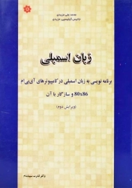 کتاب زبان اسمبلی | مزیدی