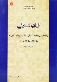 کتاب زبان اسمبلی | مزیدی