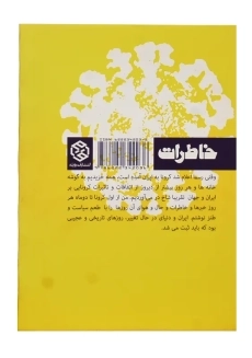 کتاب از کرونا و دیگر شیاطین | ابطحی - 1