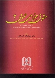 کتاب حقوق جزای عمومی | شامبیاتی (3)