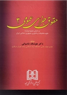 کتاب حقوق جزای عمومی | شامبیاتی (3)