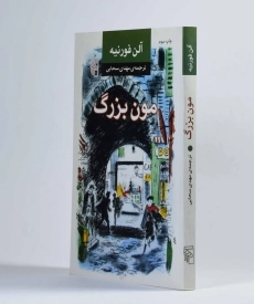 کتاب مون بزرگ - آلن فورنیه - 2