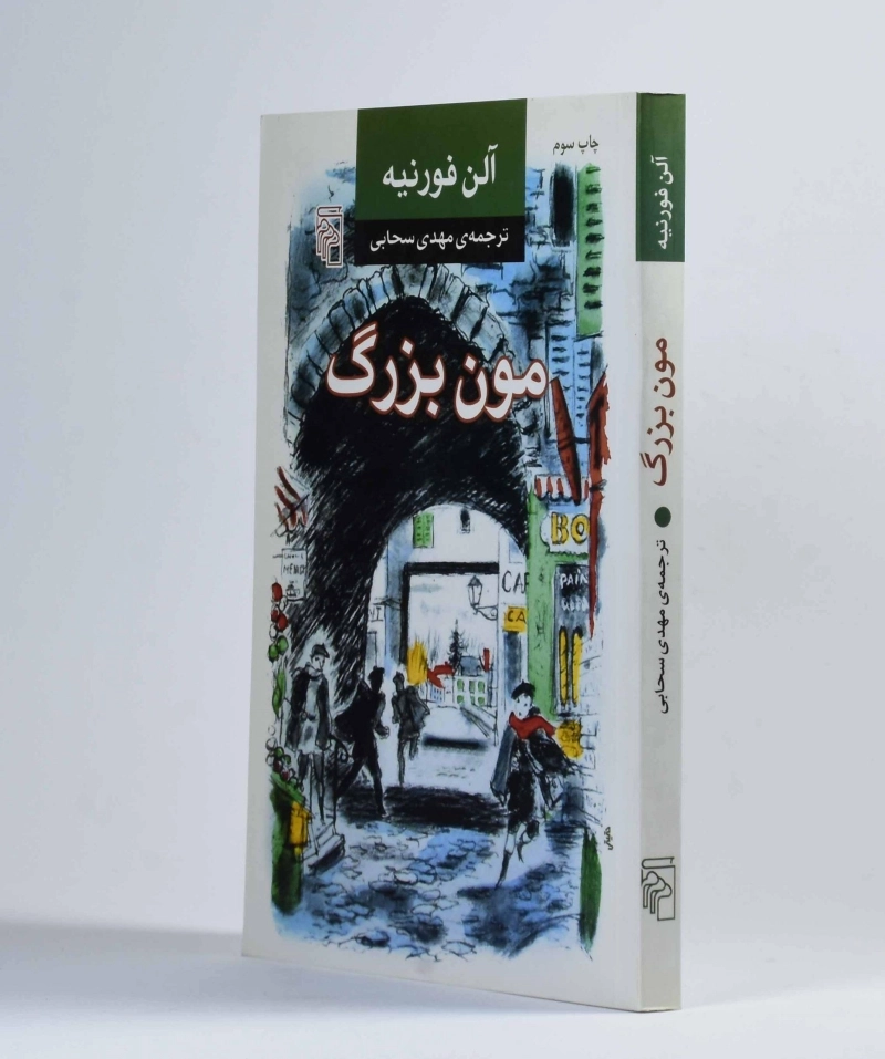 کتاب مون بزرگ - آلن فورنیه - 2