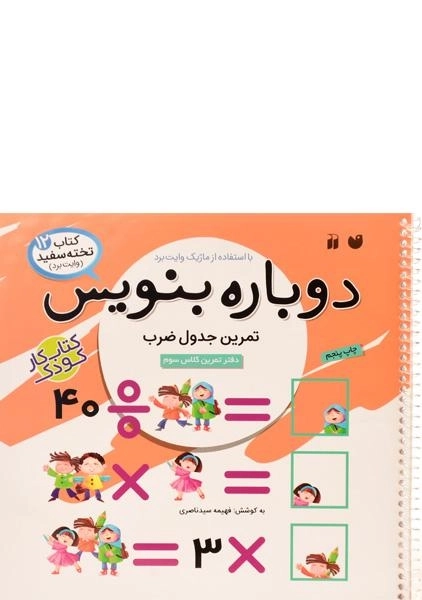 کتاب دوباره بنویس (تمرین جدول ضرب) - 0