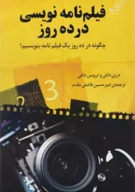 کتاب فیلم نامه نویسی در ده روز
