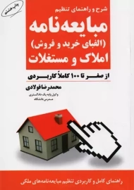کتاب شرح و راهنمای مبایعه نامه املاک و مستغلات