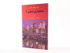 کتاب حل تشریحی مسائل حسابداری صنعتی 2 | اسکندری - 2
