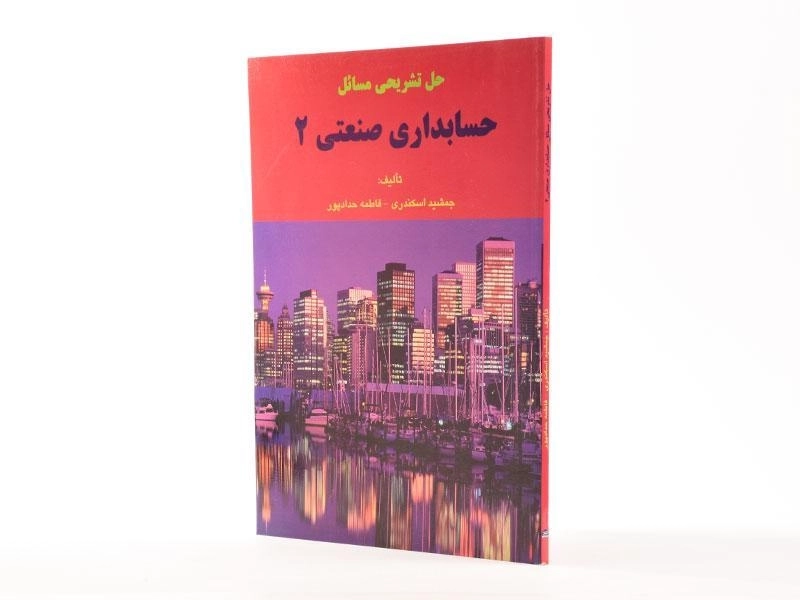 کتاب حل تشریحی مسائل حسابداری صنعتی 2 | اسکندری - 2