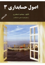 کتاب اصول حسابداری 3 | جمشید اسکندری