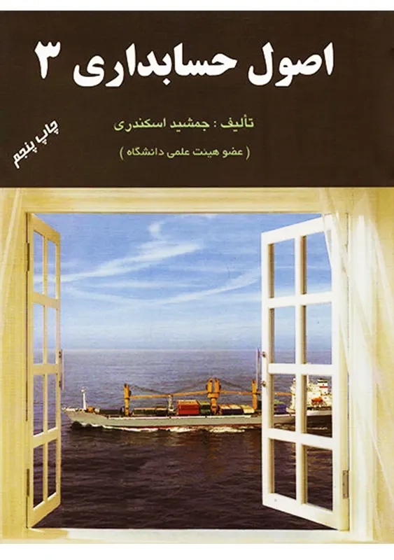 کتاب اصول حسابداری 3 | جمشید اسکندری