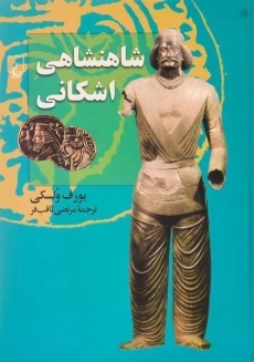کتاب شاهنشاهی اشکانی | یوزف ولسکی