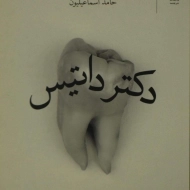 کتاب دکتر داتیس | اسماعیلیون