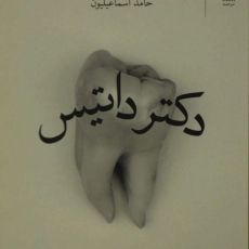 کتاب دکتر داتیس | اسماعیلیون