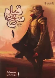 کتاب قیام سرخ 1 - باژ