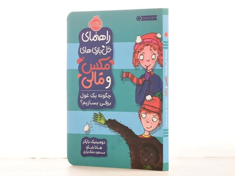 کتاب راهنمای خل بازی های مکس و مالی (چگونه یک غول برفی بسازیم؟) - 2