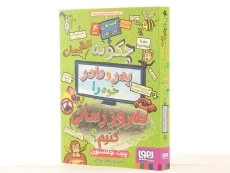 کتاب چگونه تنظیمات پدر و مادر خود را به روز رسانی کنیم | نشر هوپا - 3