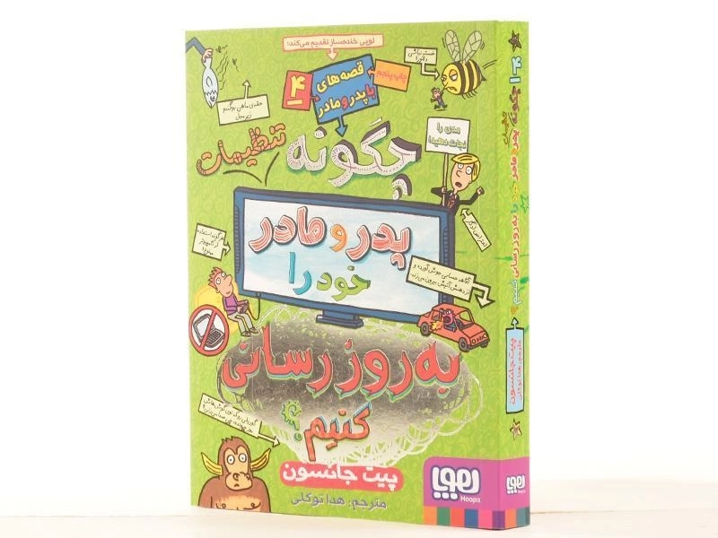 کتاب چگونه تنظیمات پدر و مادر خود را به روز رسانی کنیم | نشر هوپا - 3