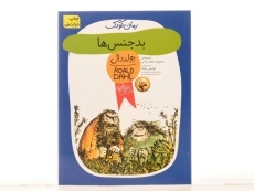 کتاب بدجنس‌ها | رولد دال - 3