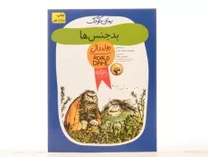 کتاب بدجنس‌ها | رولد دال - 3