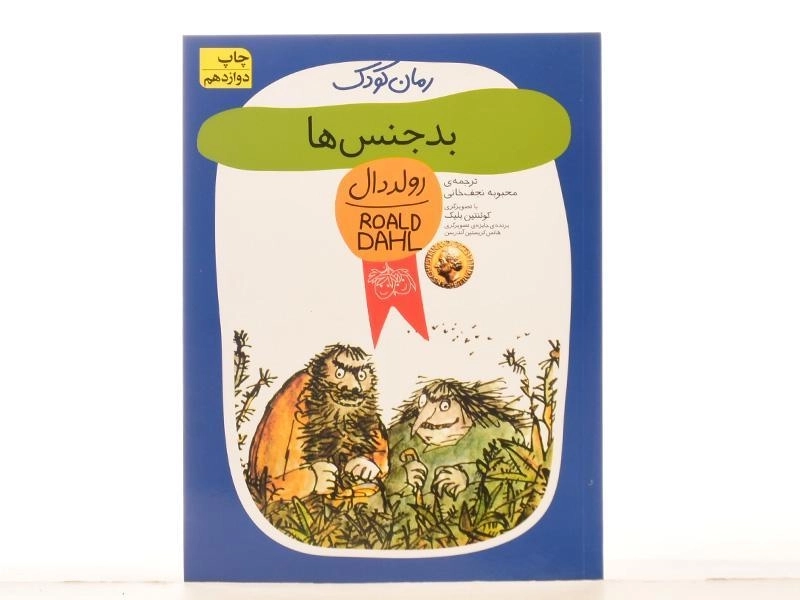 کتاب بدجنس‌ها | رولد دال - 3