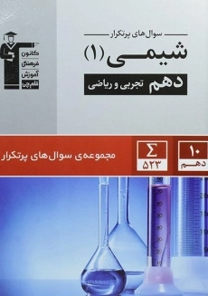 کتاب سوال های پرتکرار شیمی دهم قلم چی
