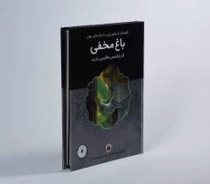 کتاب باغ مخفی