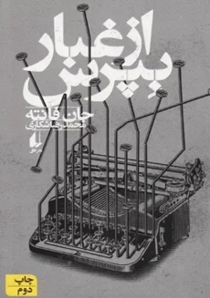 کتاب از غبار بپرس | جان فانته