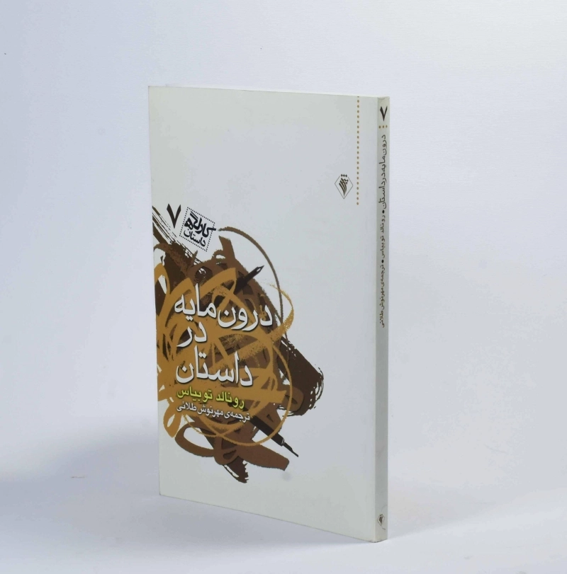 کتاب درون مایه در داستان - رونالد توبیاس - 2