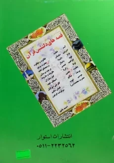 کتاب قصه های دلنشین قرآن - احمد بانپور - 1