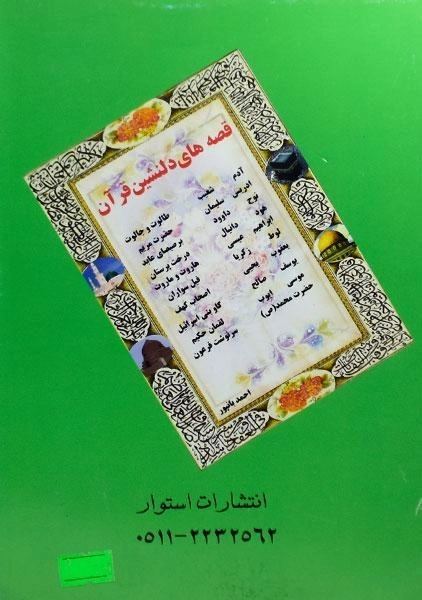 کتاب قصه های دلنشین قرآن - احمد بانپور - 1