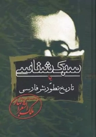 کتاب سبک شناسی | محمد تقی بهار