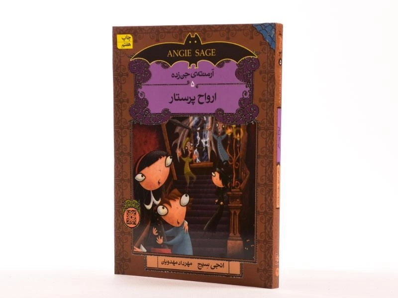 کتاب ارواح پرستار (آرمنته ی جن زده 5) - 2