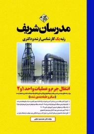 کتاب ارشد انتقال جرم و عملیات واحد 1 و 2 | مدرسان شریف