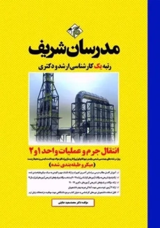 کتاب ارشد انتقال جرم و عملیات واحد 1 و 2 | مدرسان شریف