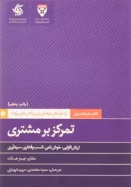 کتاب تمرکز بر مشتری | جیمز هسکت