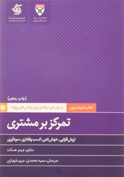 کتاب تمرکز بر مشتری | جیمز هسکت - 0