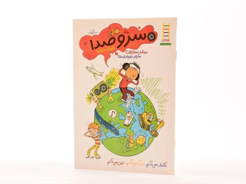 کتاب سر و صدا (آلودگی صوتی) - 2