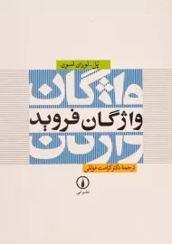 کتاب واژگان فروید