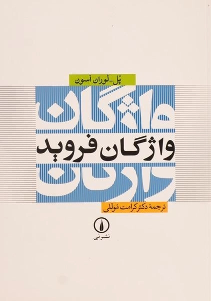 کتاب واژگان فروید - پل. لوران اسون/ کرامت موللی/ نشر نی - 0