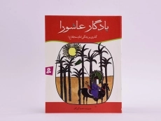 کتاب یادگار عاشورا (گذری بر زندگی امام سجاد) - 3