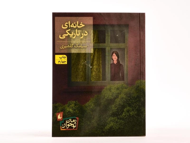 کتاب خانه ای در تاریک - افق - 3