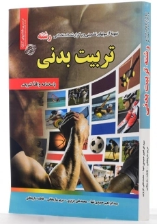 کتاب استخدامی رشته تربیت بدنی انتشارات رویای سبز - 1