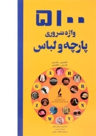 کتاب 5100 واژه ضروری پارچه و لباس