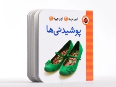 کتاب پوشیدنی ها (این چیه؟ اون چیه؟) - 3