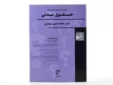 کتاب مجموعه آزمون های طبقه بندی شده حقوق مدنی - شهبازی - 1