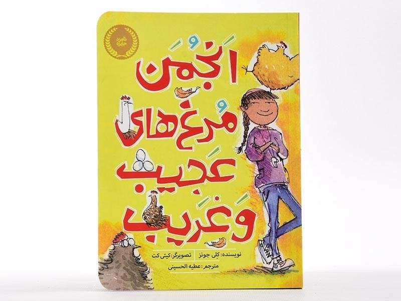 کتاب انجمن مرغ های عجیب و غریب - پرتقال - 4