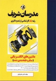 کتاب ماشین های الکتریکی مدرسان شریف