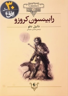 کتاب رابینسون کروزو