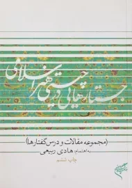کتاب جستارهایی در چیستی هنر اسلامی